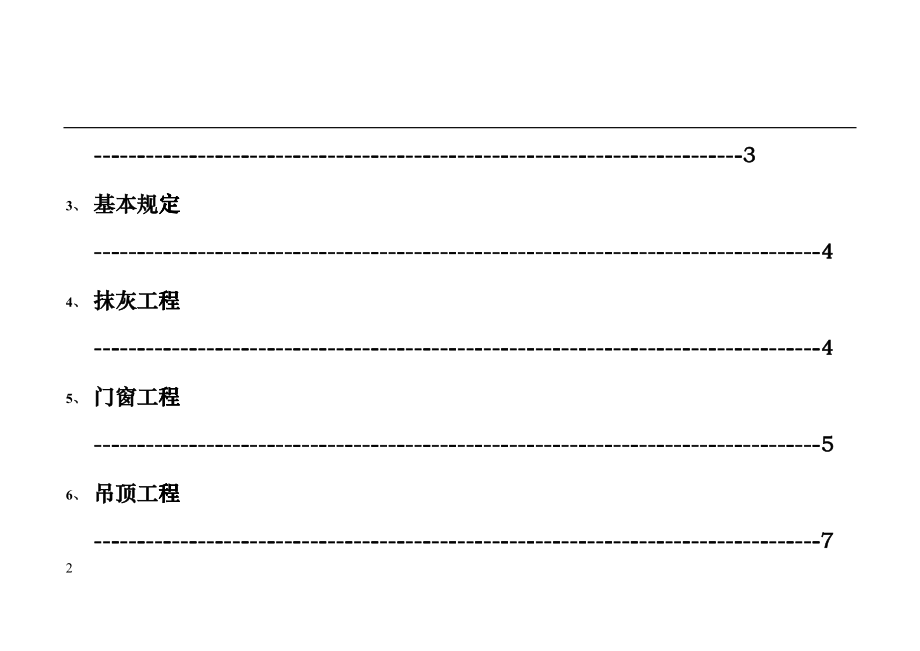 家庭装饰装修工程质量规范标准dmen_第2页