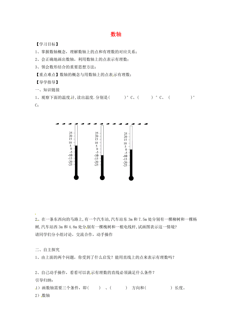 2022七年级数学上册第1章有理数1.2数轴相反数和绝对值1.2.1数轴学案新版沪科版_第1页