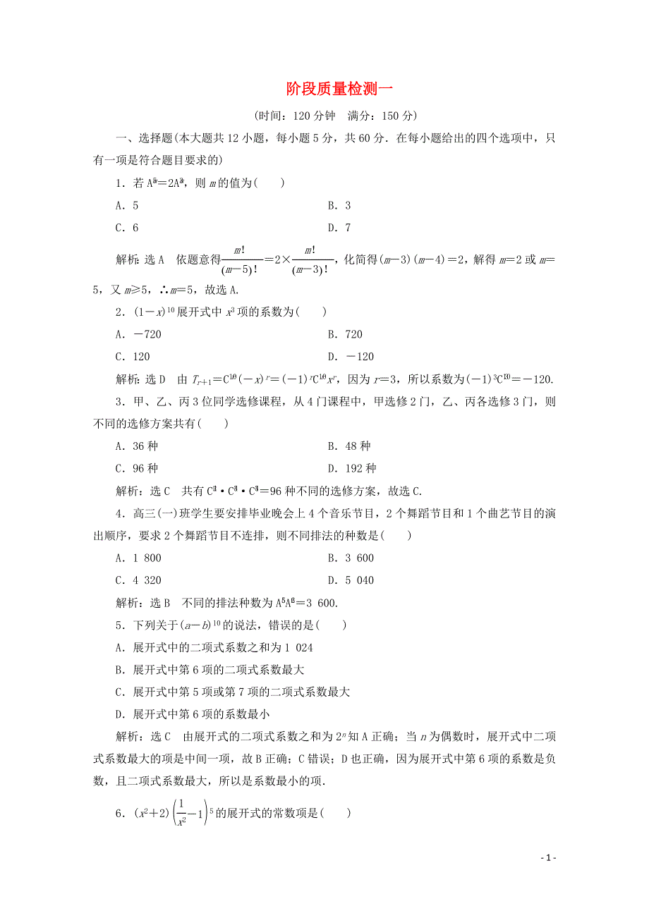 2019-2020学年高中数学 阶段质量检测（一） 新人教A版选修2-3_第1页