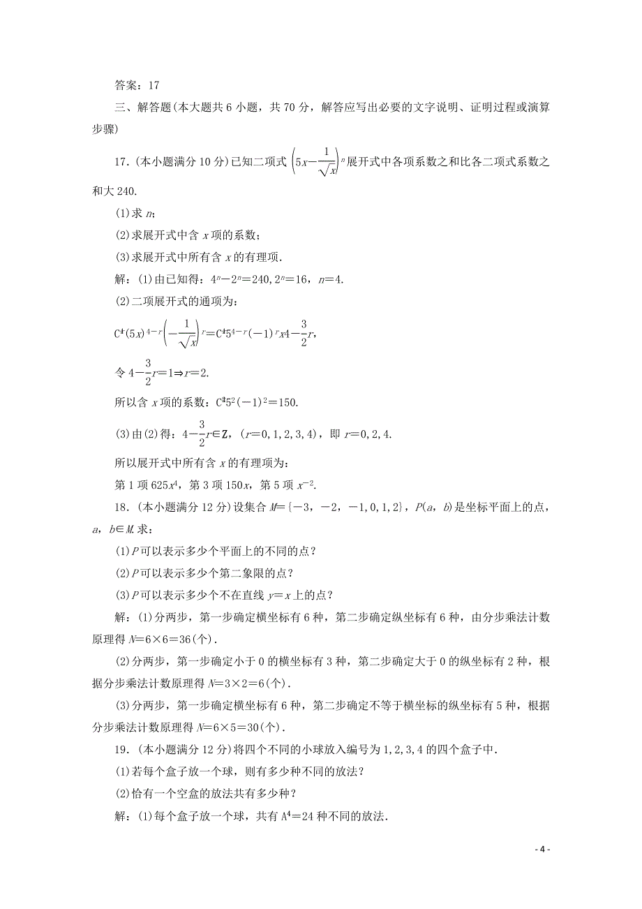 2019-2020学年高中数学 阶段质量检测（一） 新人教A版选修2-3_第4页