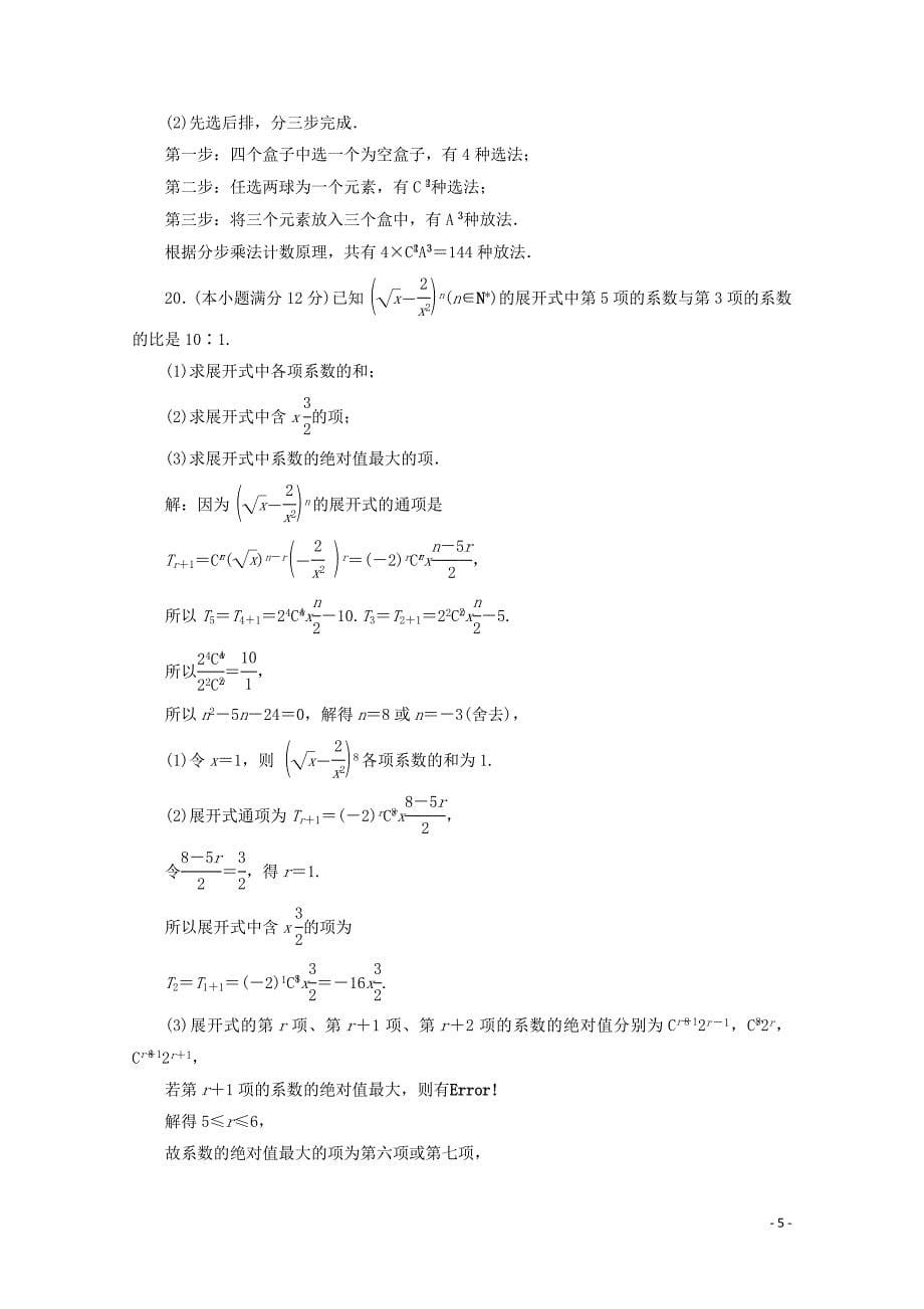 2019-2020学年高中数学 阶段质量检测（一） 新人教A版选修2-3_第5页