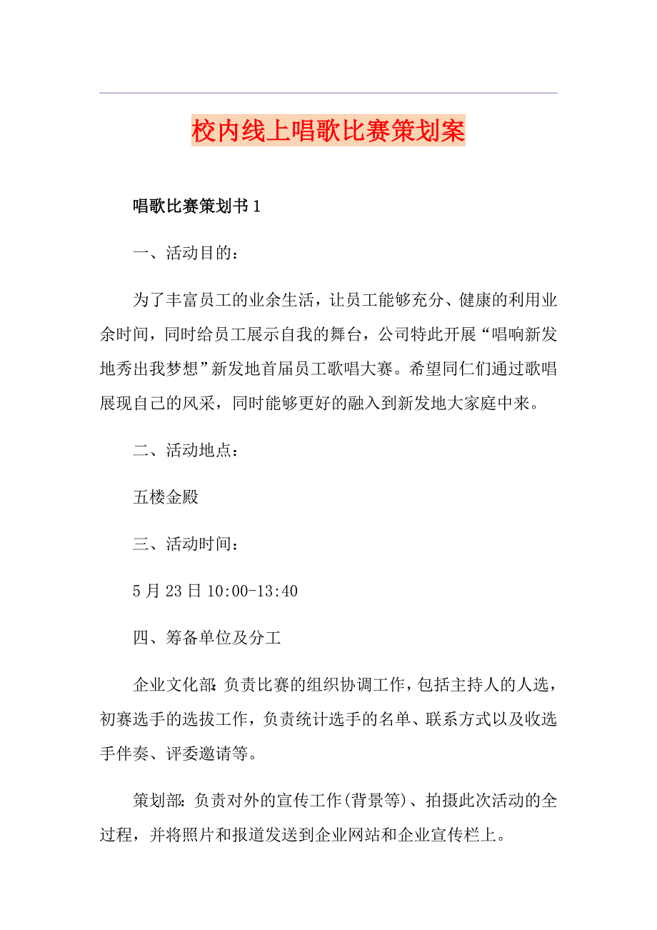 校内线上唱歌比赛策划案_第1页