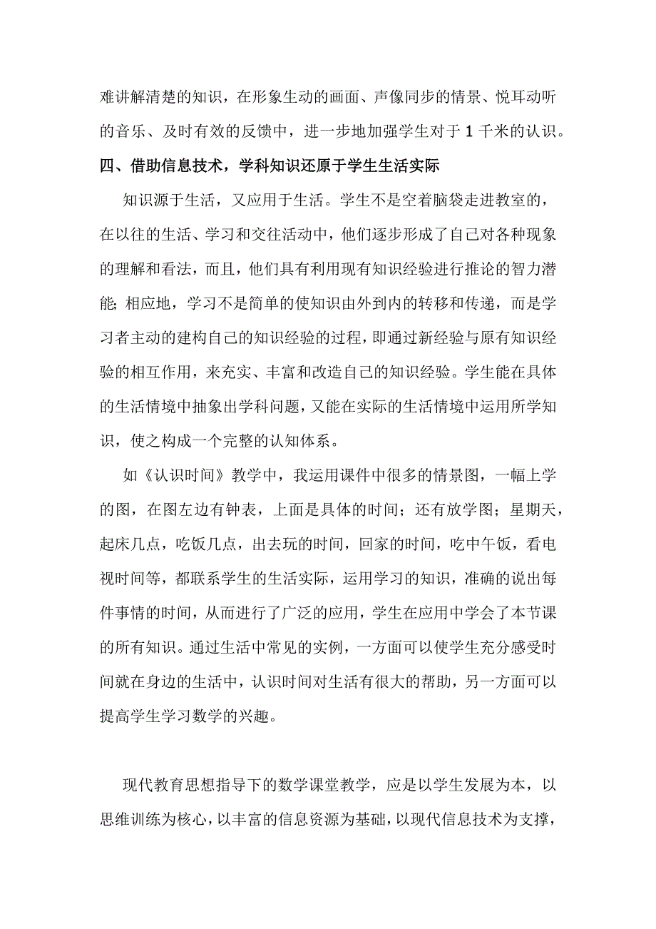 浅析信息技术在小学数学课堂中的实践和思考.docx_第4页