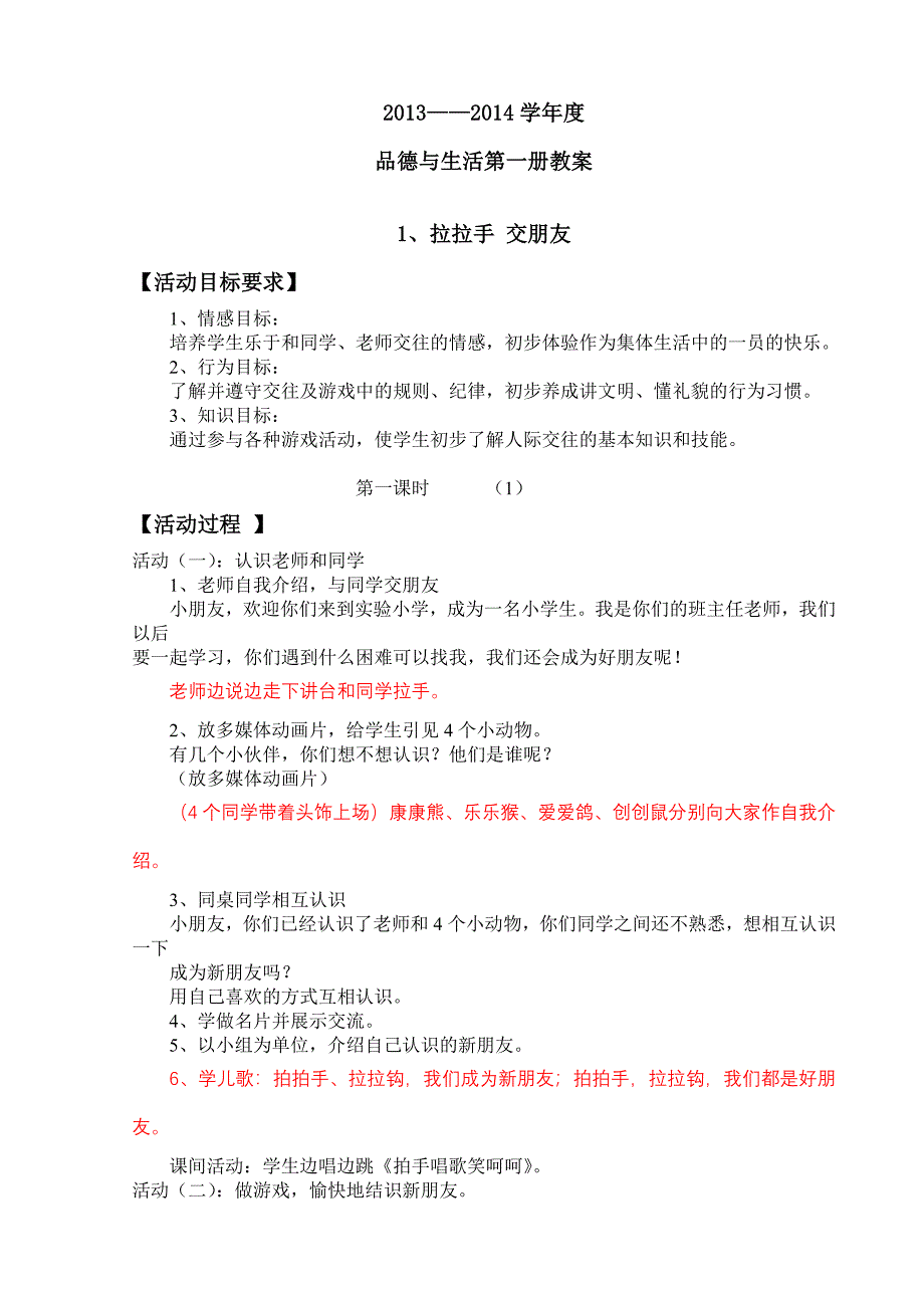 苏教版小学一年级上册品德与生活全册教案_第1页