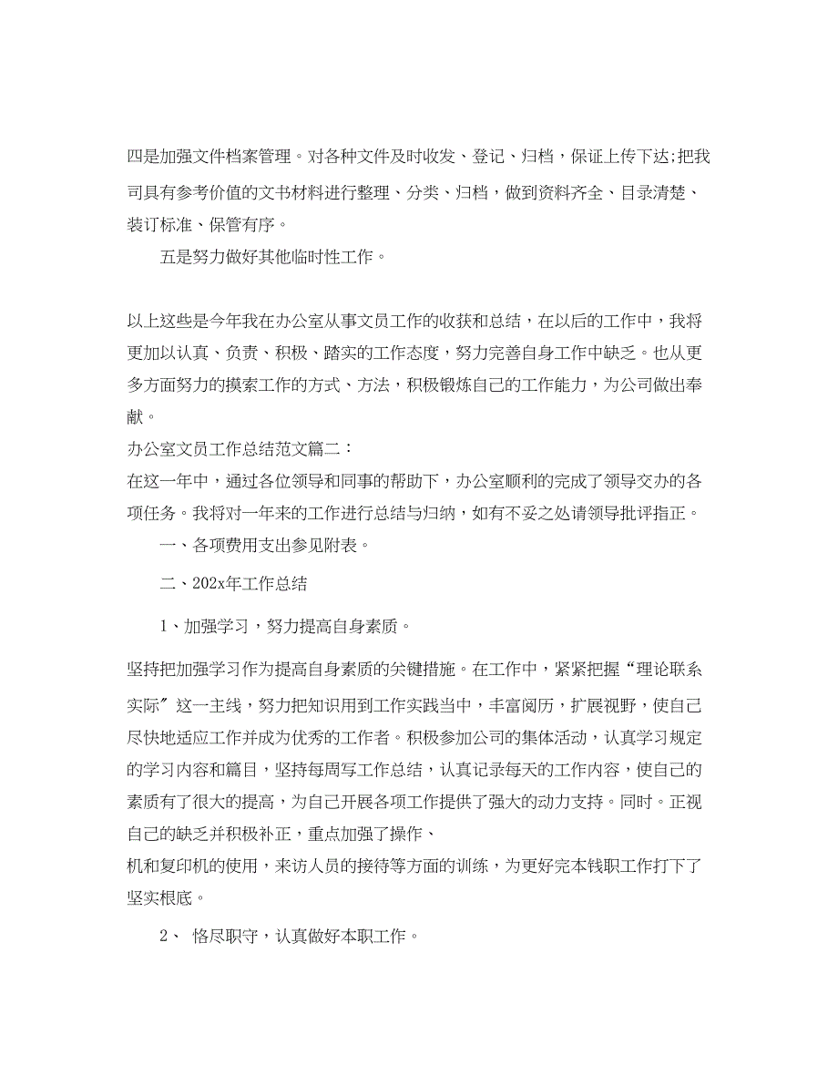 2023年办公室文员工作总结3篇.docx_第3页