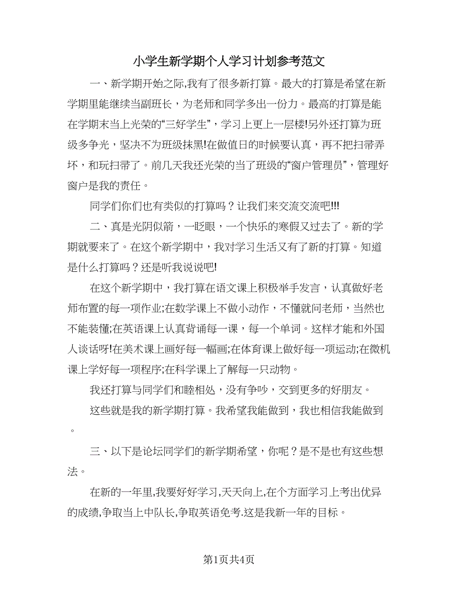 小学生新学期个人学习计划参考范文（三篇）.doc_第1页