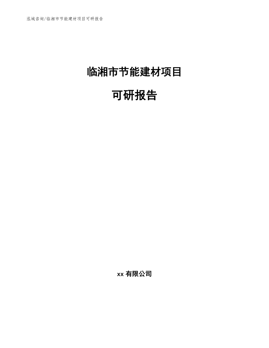 临湘市节能建材项目可研报告_模板范文_第1页