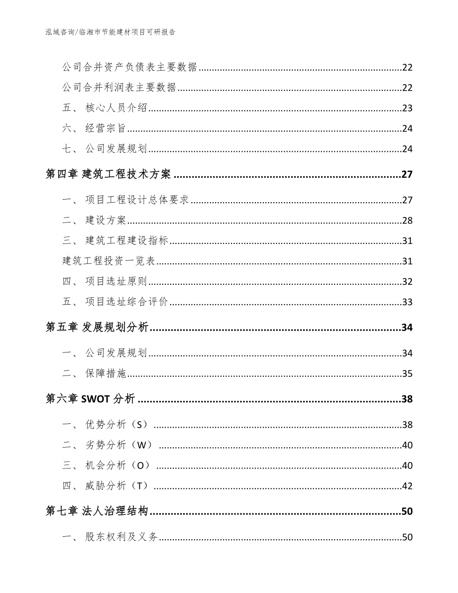 临湘市节能建材项目可研报告_模板范文_第3页