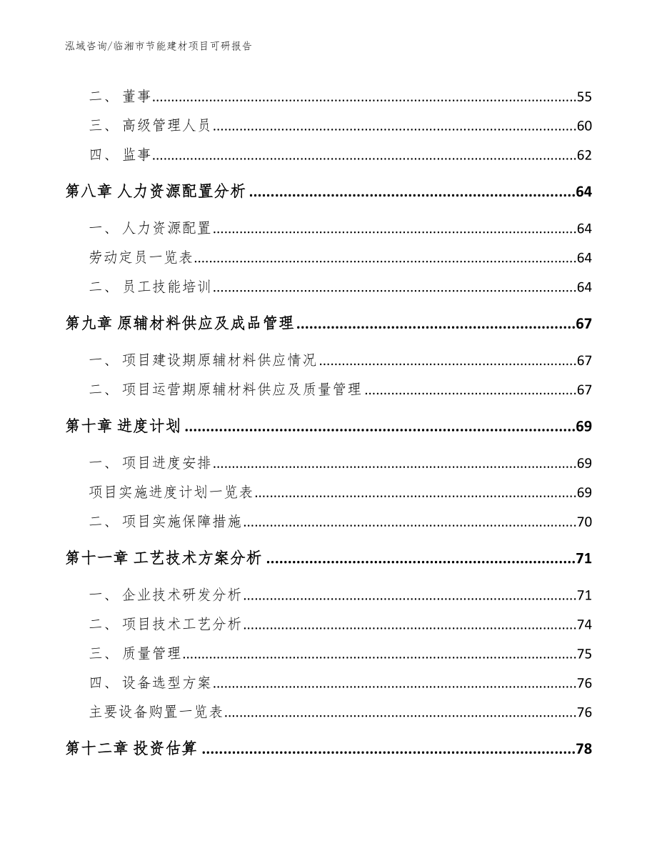 临湘市节能建材项目可研报告_模板范文_第4页