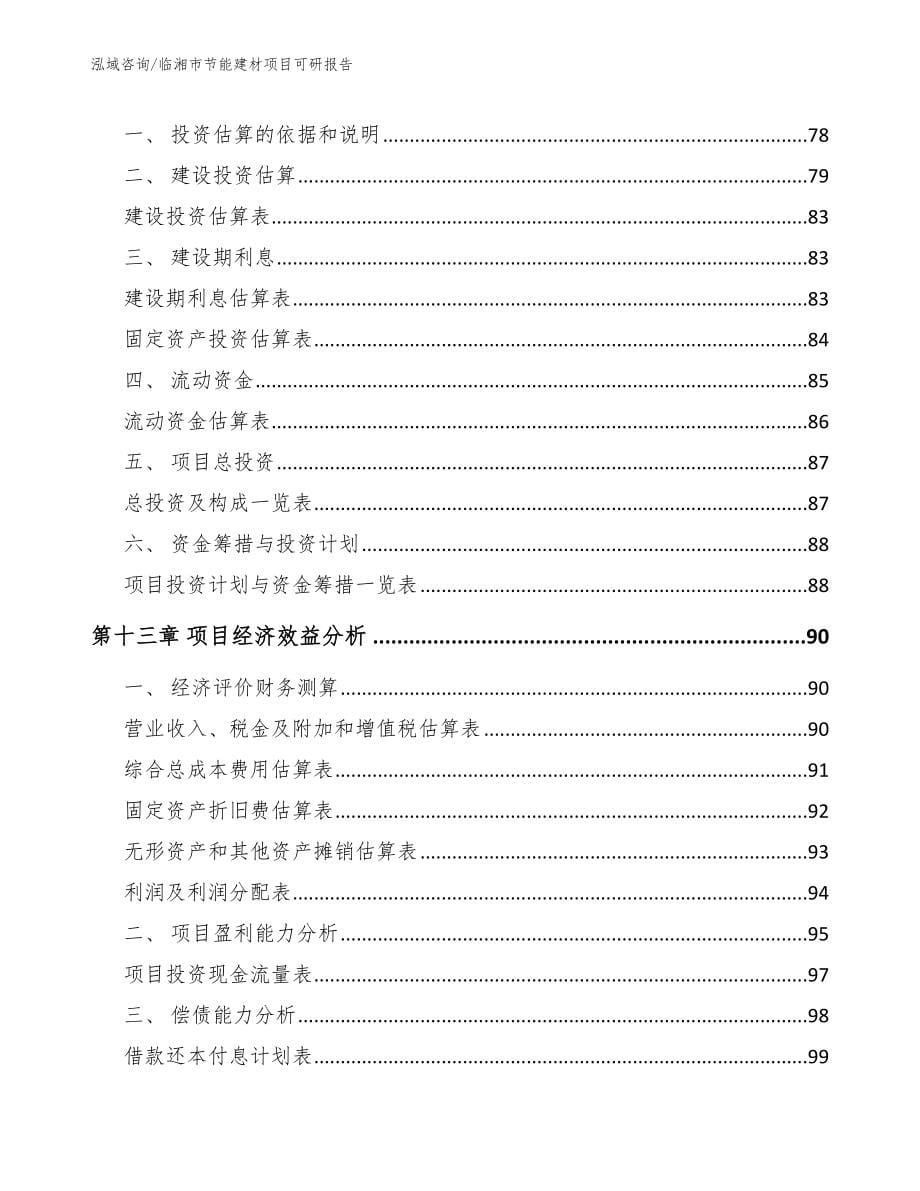 临湘市节能建材项目可研报告_模板范文_第5页
