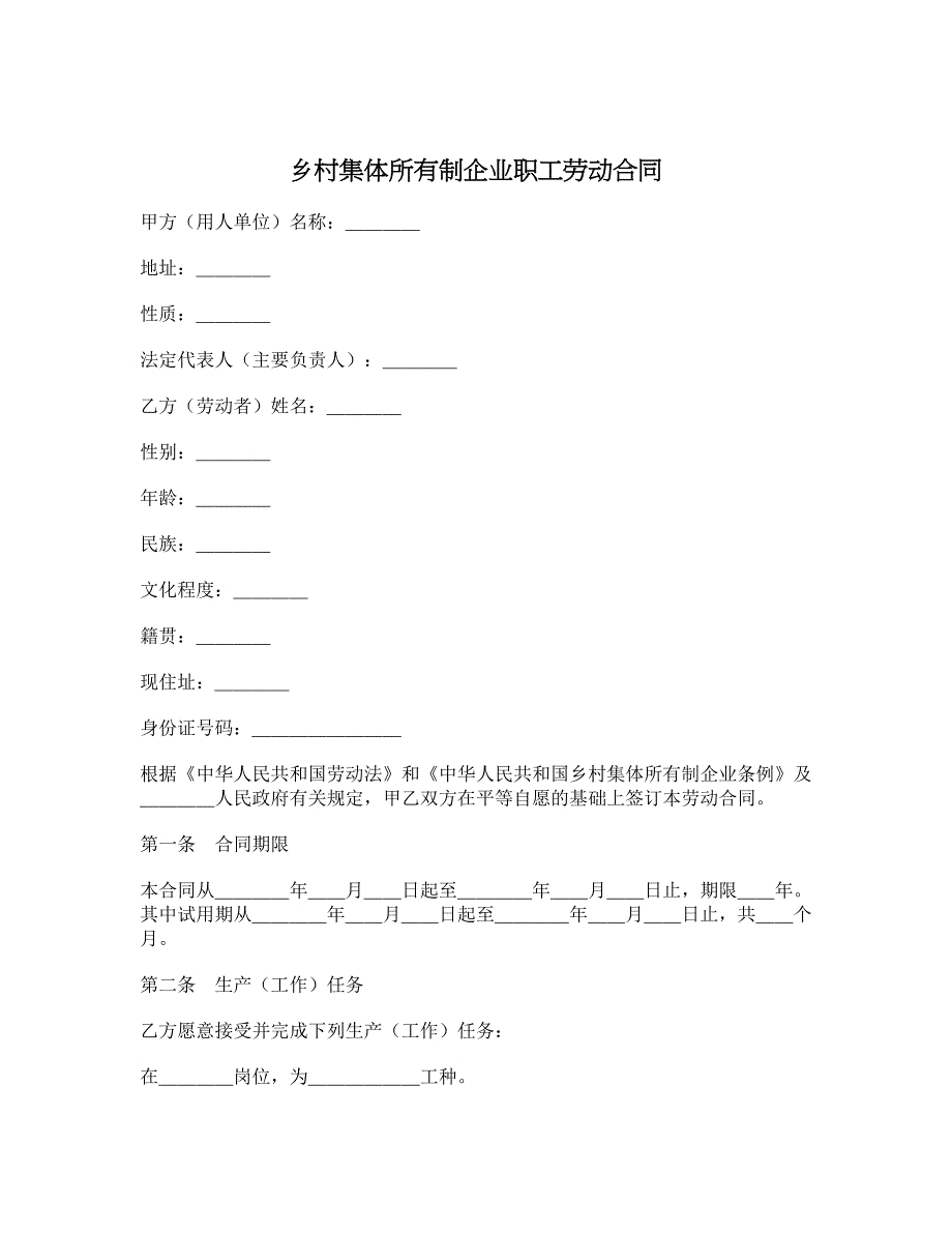 乡村集体所有制企业职工劳动合同1_第1页