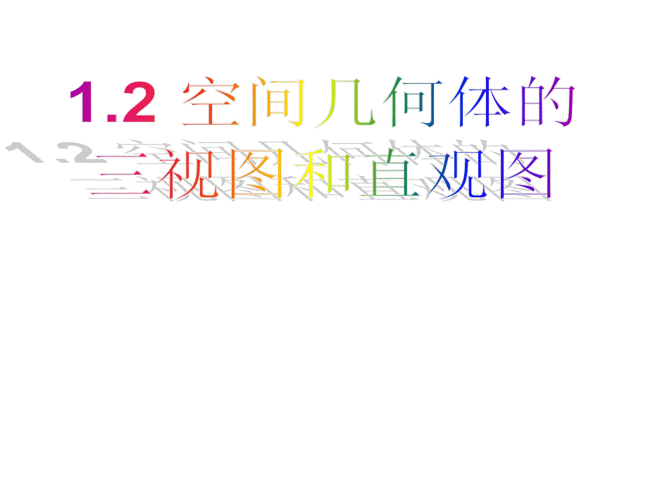 高中数学必修二1.2空间几何体的三视图和直观图课件_第1页