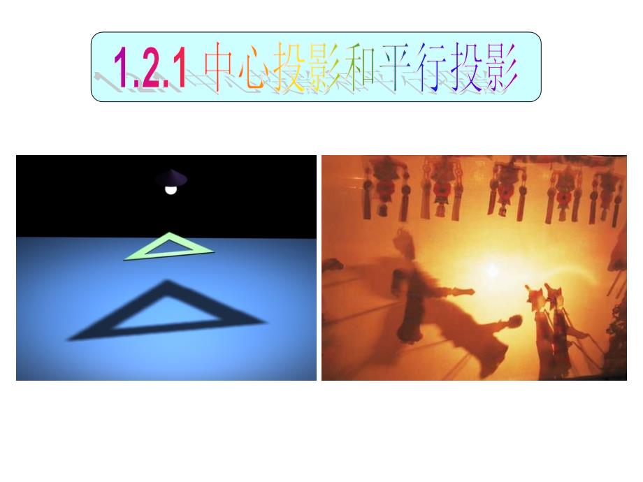 高中数学必修二1.2空间几何体的三视图和直观图课件_第2页