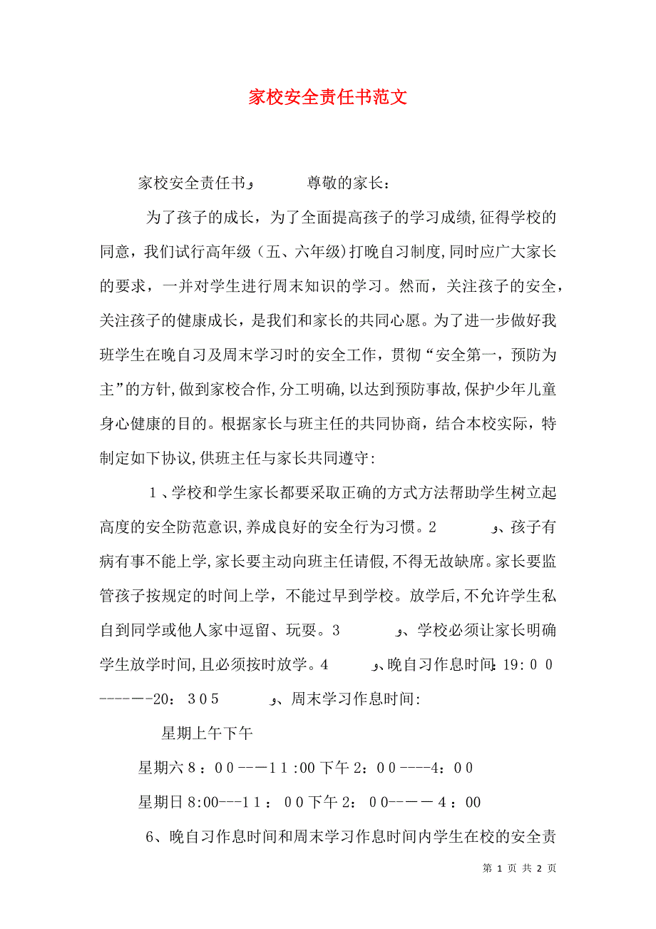 家校安全责任书范文_第1页