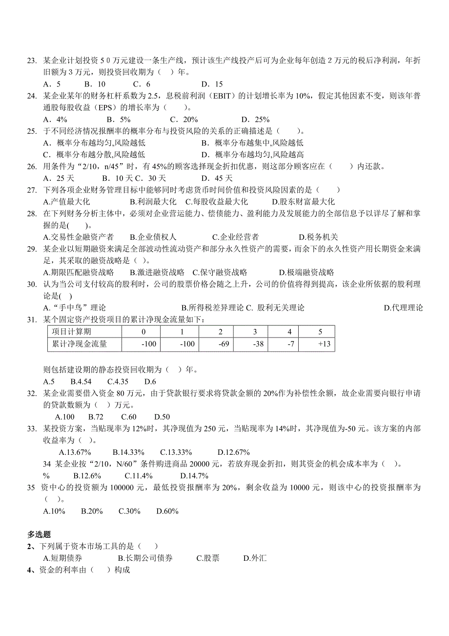 财务管理学复习资料整套试题_第2页