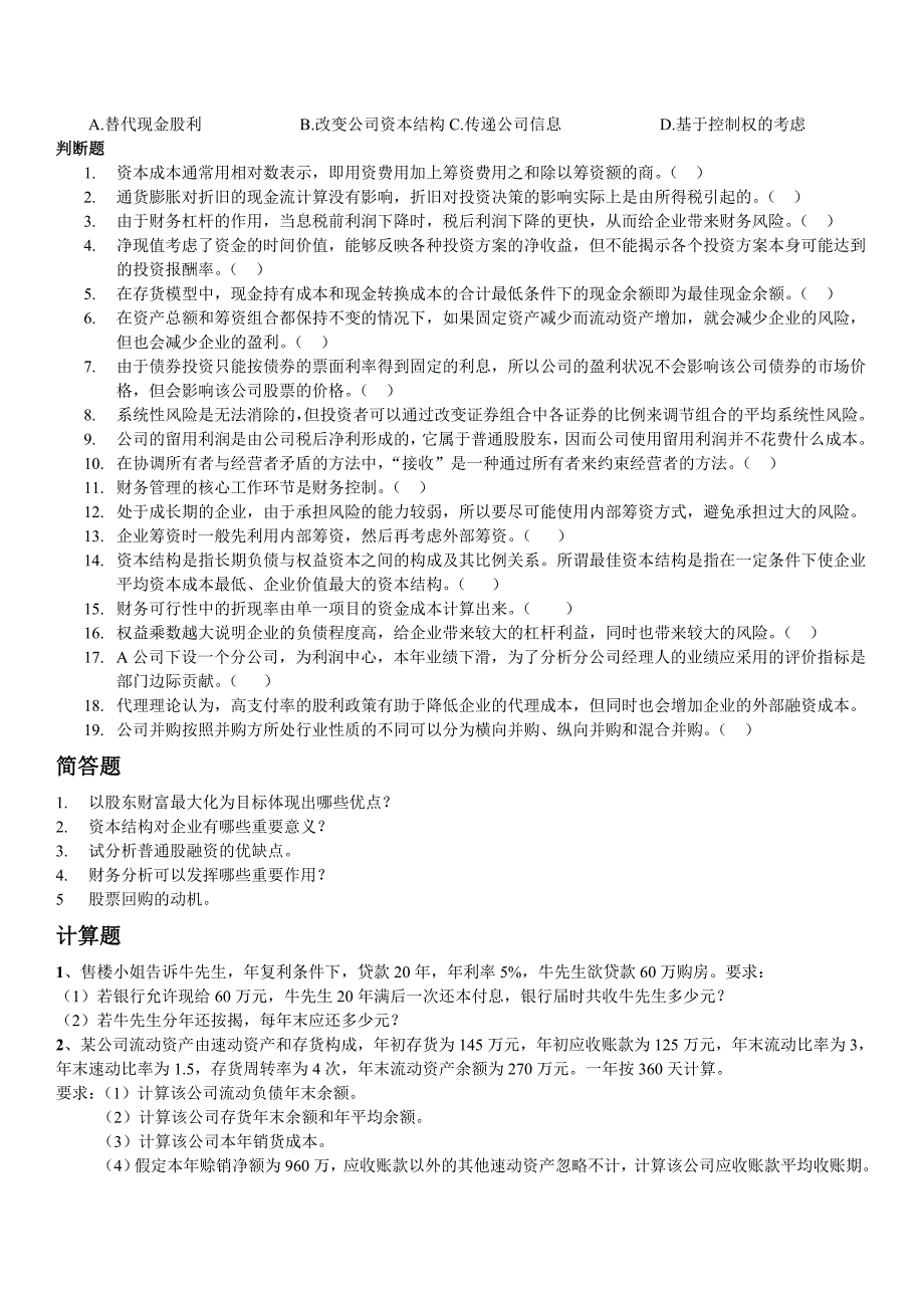 财务管理学复习资料整套试题_第4页