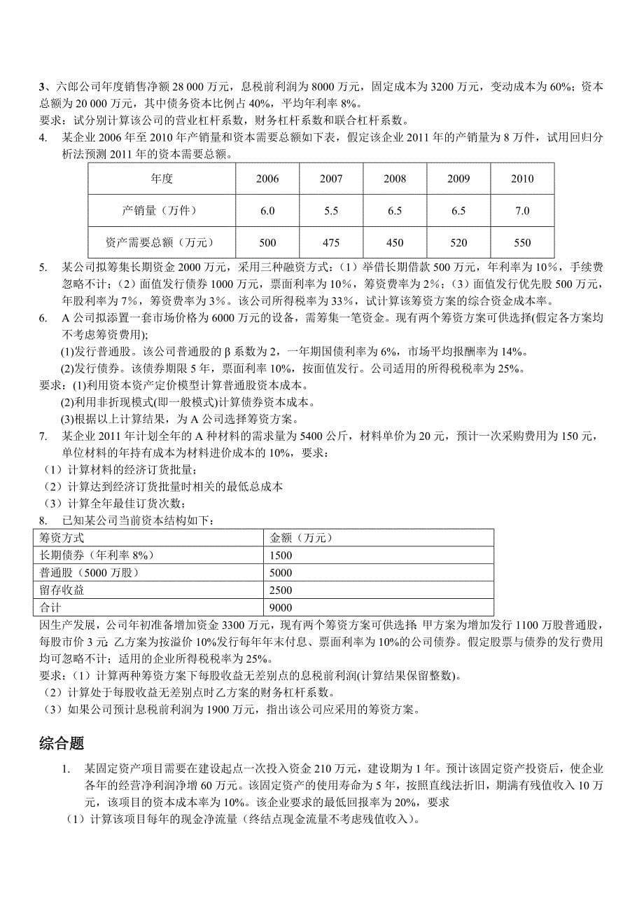 财务管理学复习资料整套试题_第5页