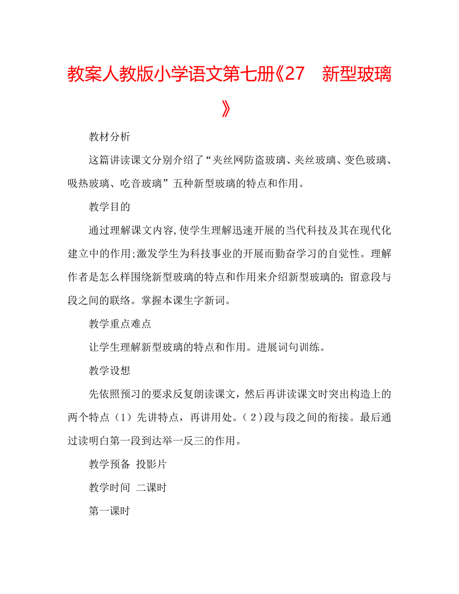 教案人教版小学语文第七册27新型玻璃_第1页