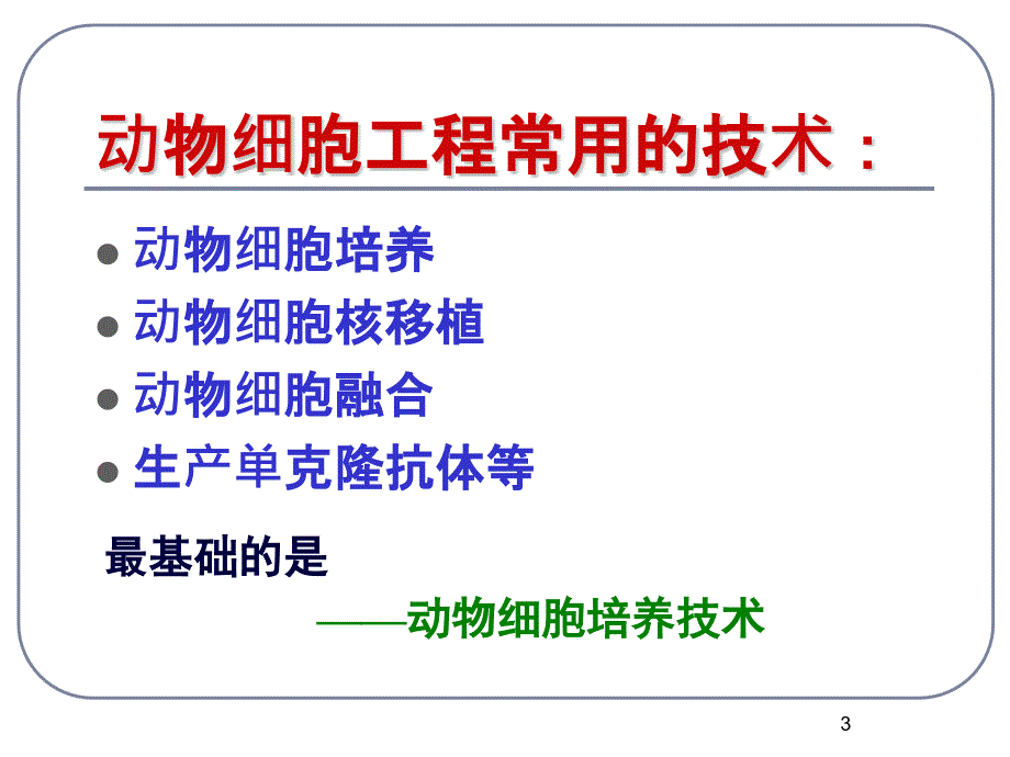 动物细胞培养ppt课件_第3页