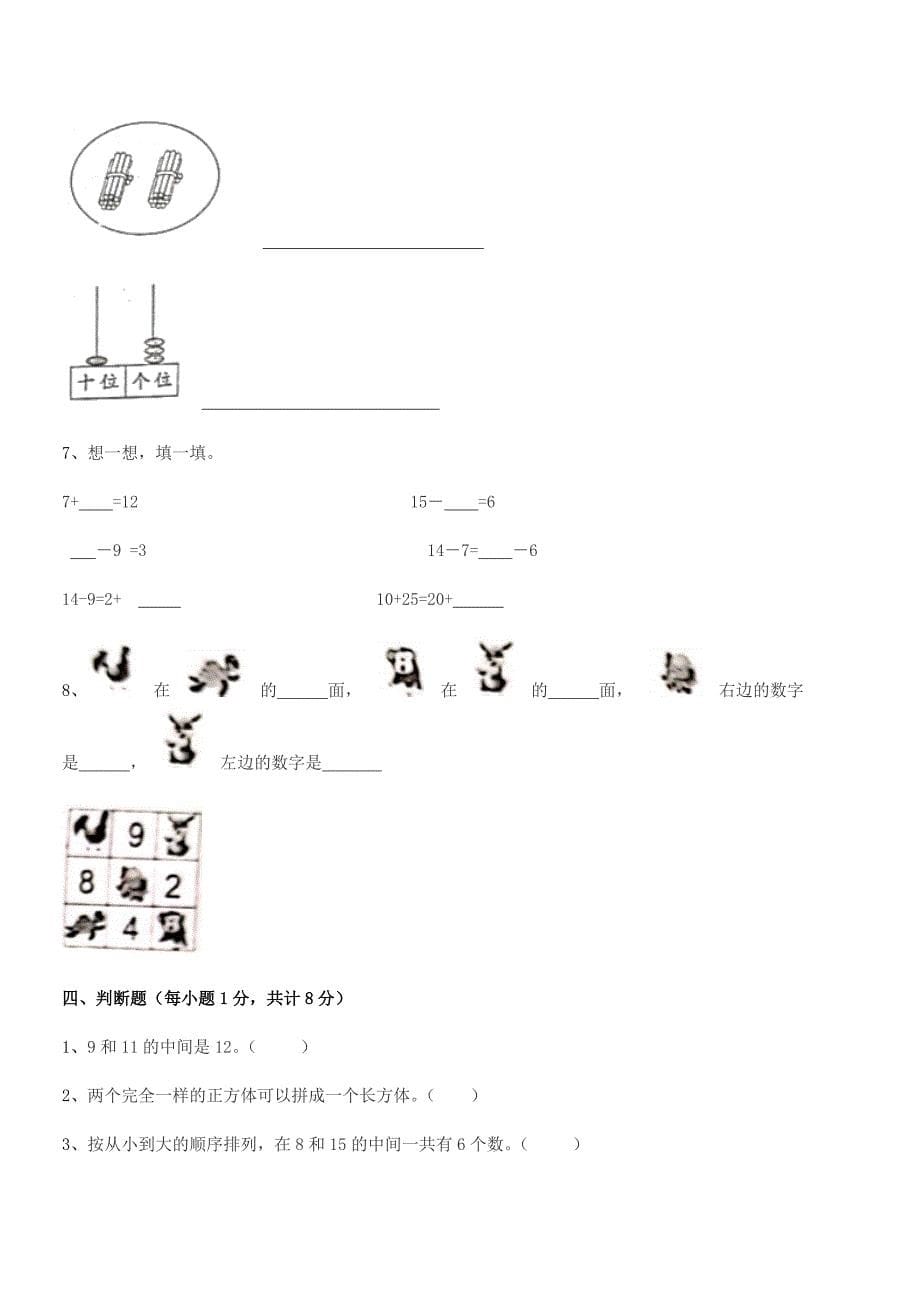 2021年度榆树市靳家小学精编人教版一年级数学上册月考试卷【可编辑】.docx_第5页