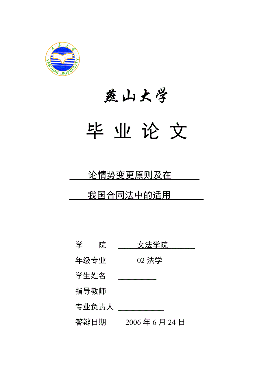 法学本科毕业论文论情势变更原则及在我国合同法中的适用_第1页