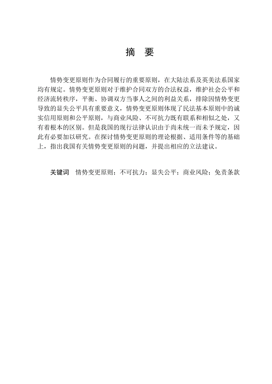 法学本科毕业论文论情势变更原则及在我国合同法中的适用_第3页