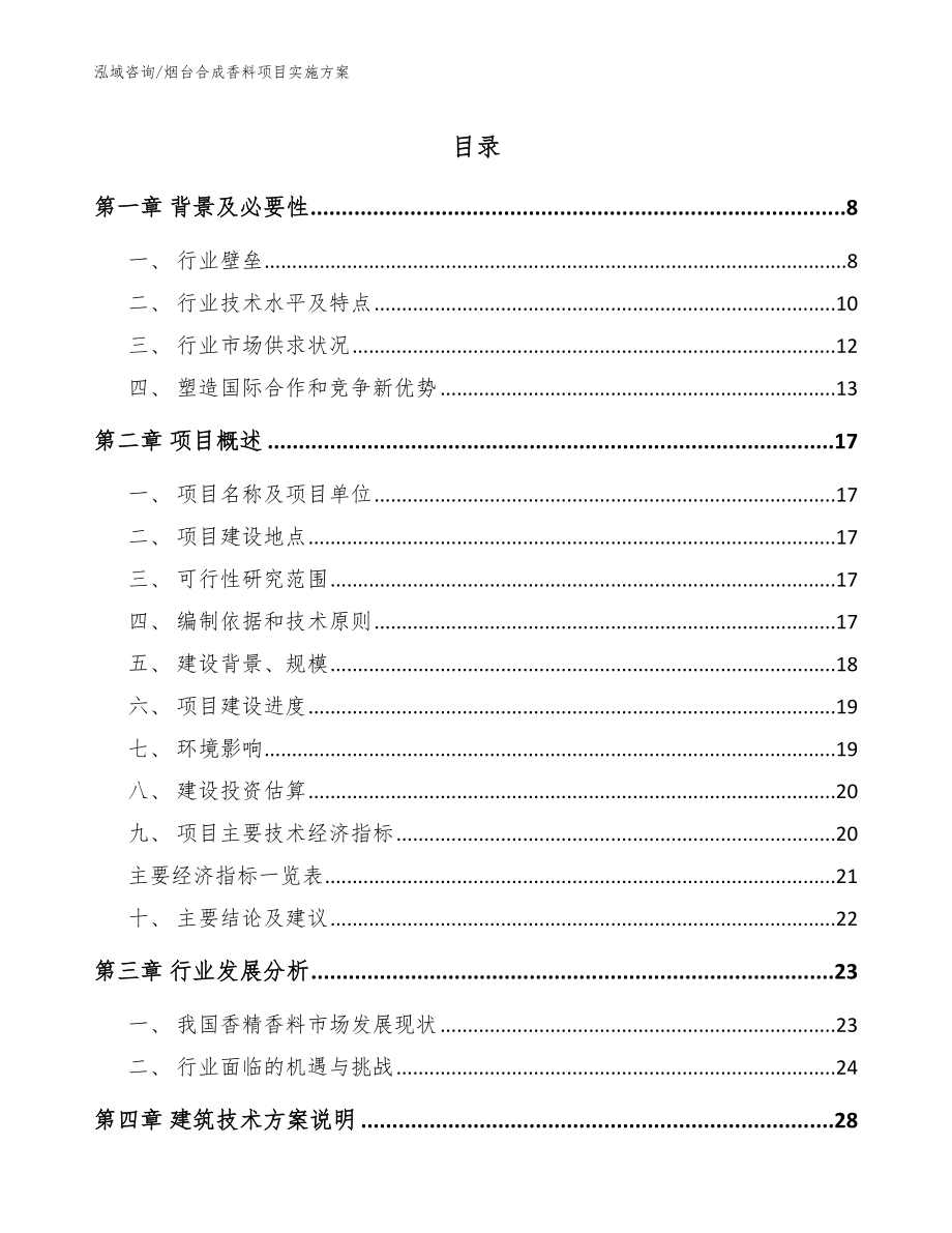 烟台合成香料项目实施方案_参考模板