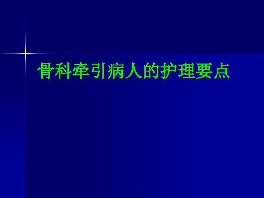 骨科牵引病人的护理要点ppt课件_第1页