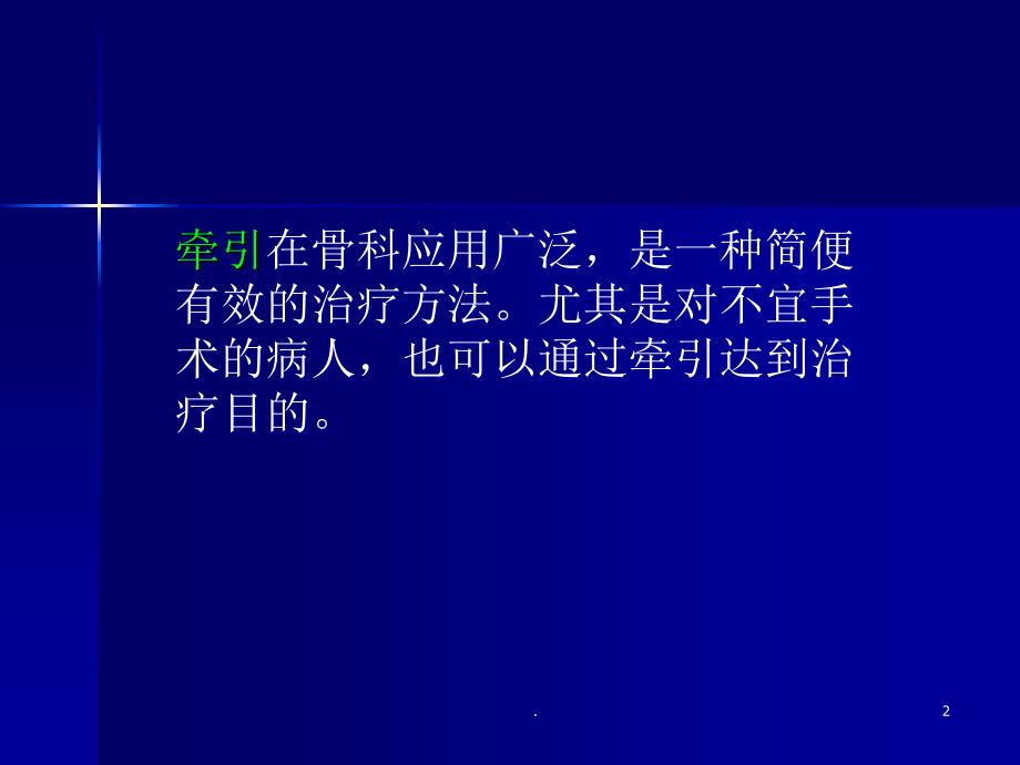 骨科牵引病人的护理要点ppt课件_第2页