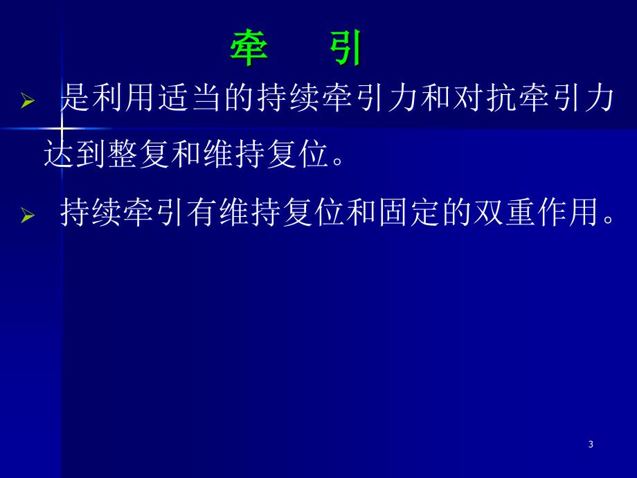 骨科牵引病人的护理要点ppt课件_第3页