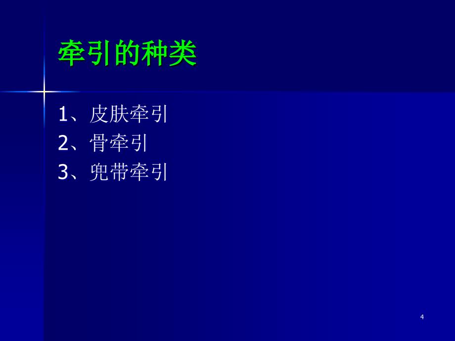 骨科牵引病人的护理要点ppt课件_第4页