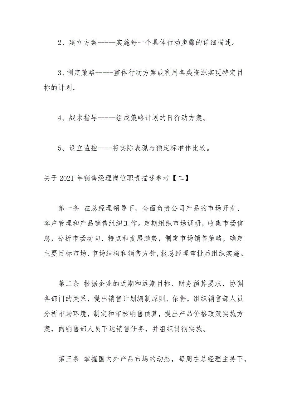 关于2021年销售经理岗位职责描述参考_第2页