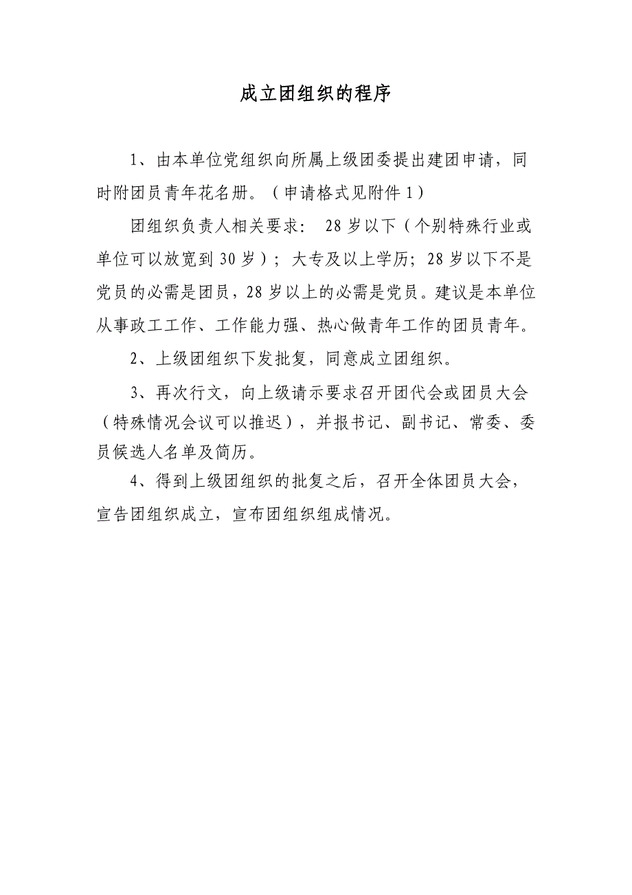 成立团组织的程序 图市 .doc_第1页