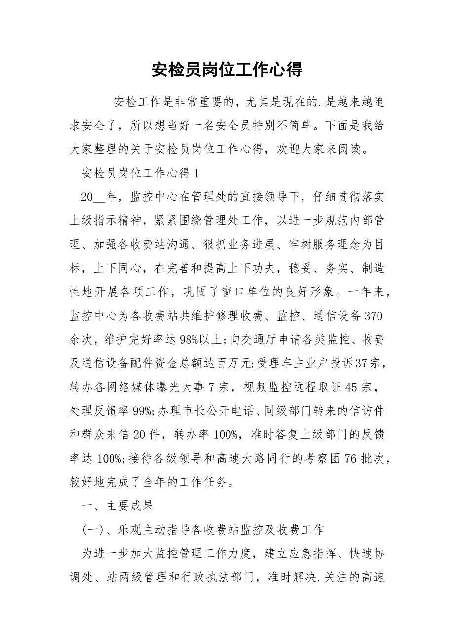 安检员岗位工作心得.docx_第1页