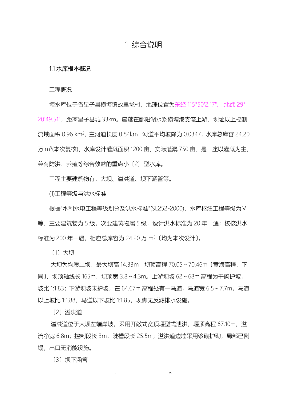 石塘水库除险加固工程初步设计报告_第1页