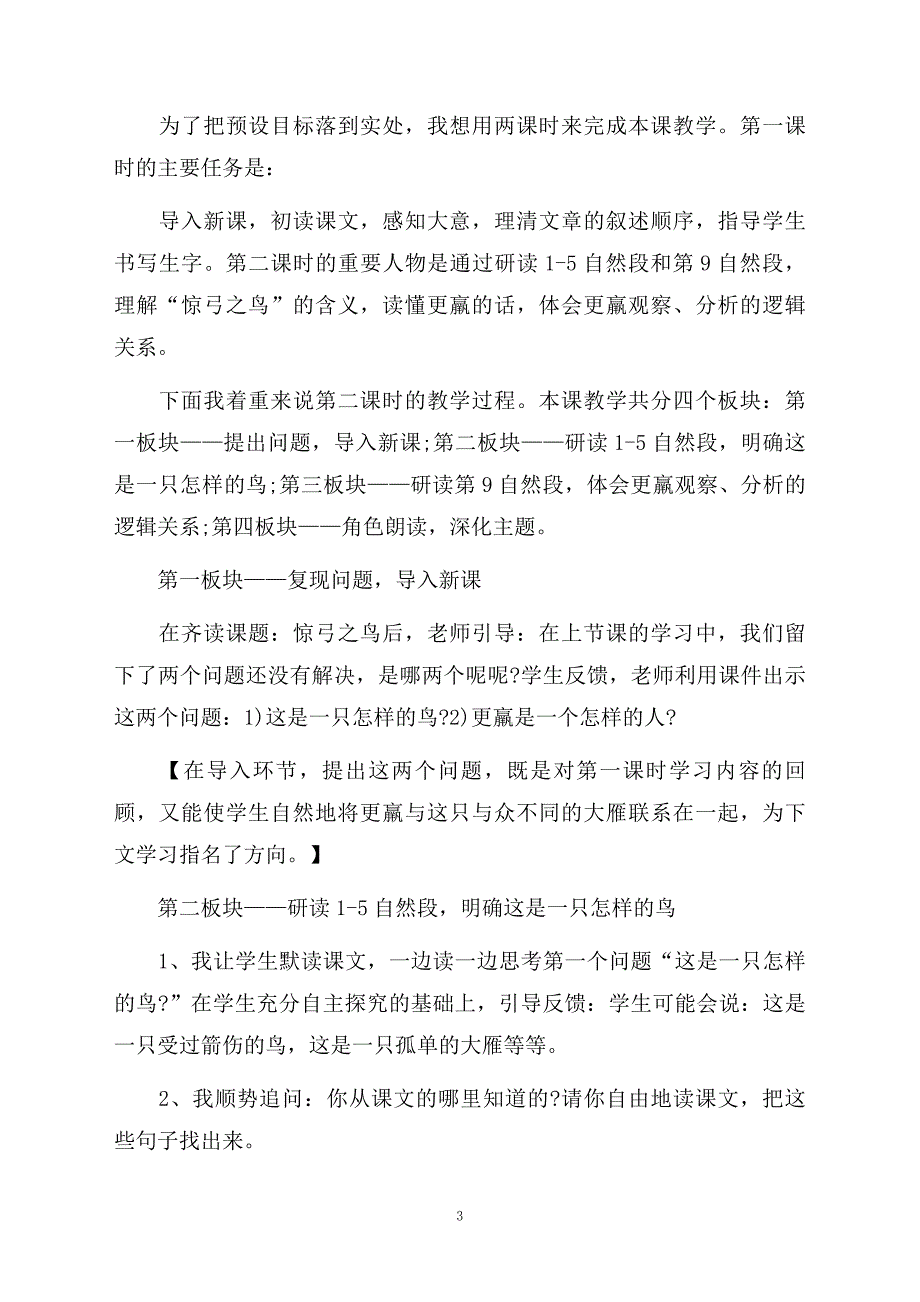 惊弓之鸟说课稿范文通用5篇_第3页