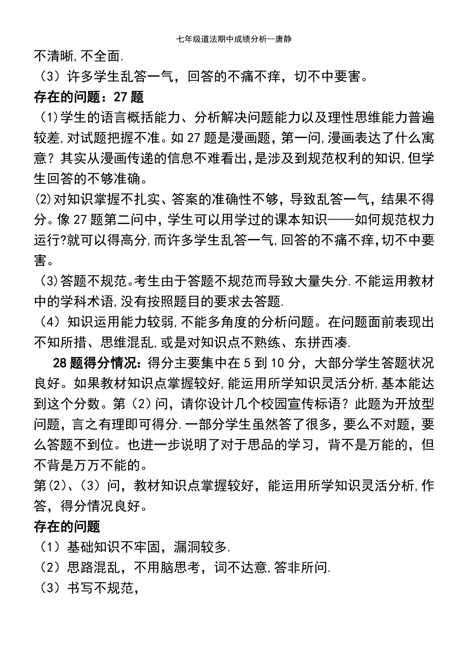 (2021年整理)七年级道法期中成绩分析--唐静_第3页