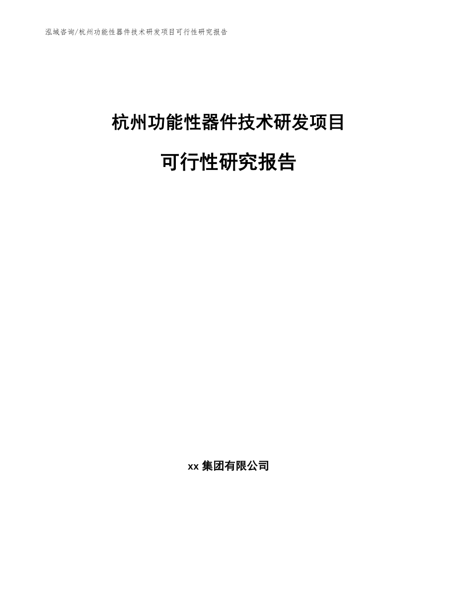 杭州功能性器件技术研发项目可行性研究报告【参考模板】_第1页