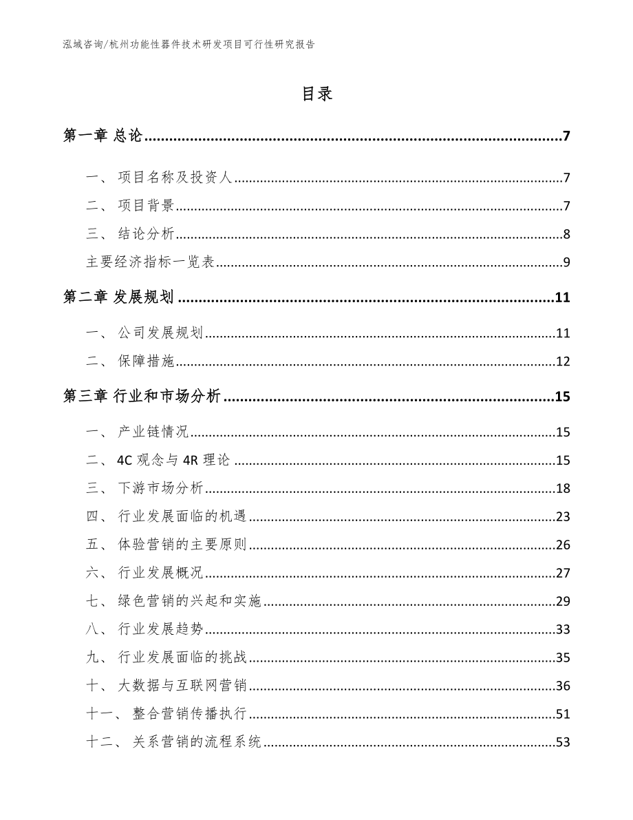 杭州功能性器件技术研发项目可行性研究报告【参考模板】_第2页