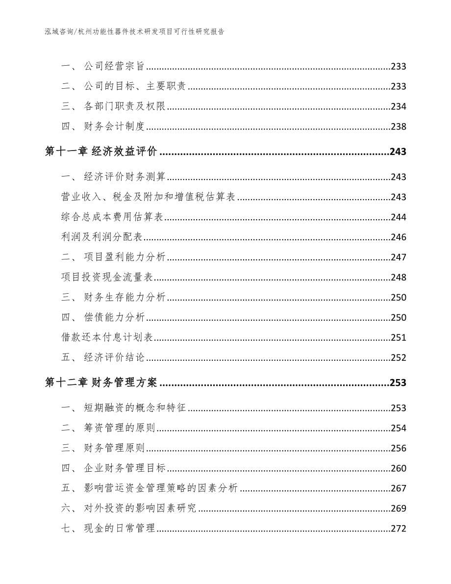 杭州功能性器件技术研发项目可行性研究报告【参考模板】_第5页