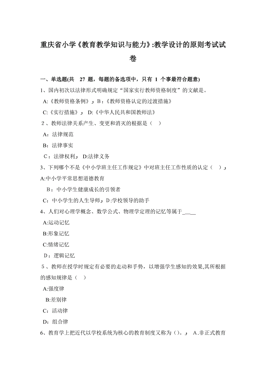 重庆省小学《教育教学知识与能力》：教学设计的原则考试试卷_第1页