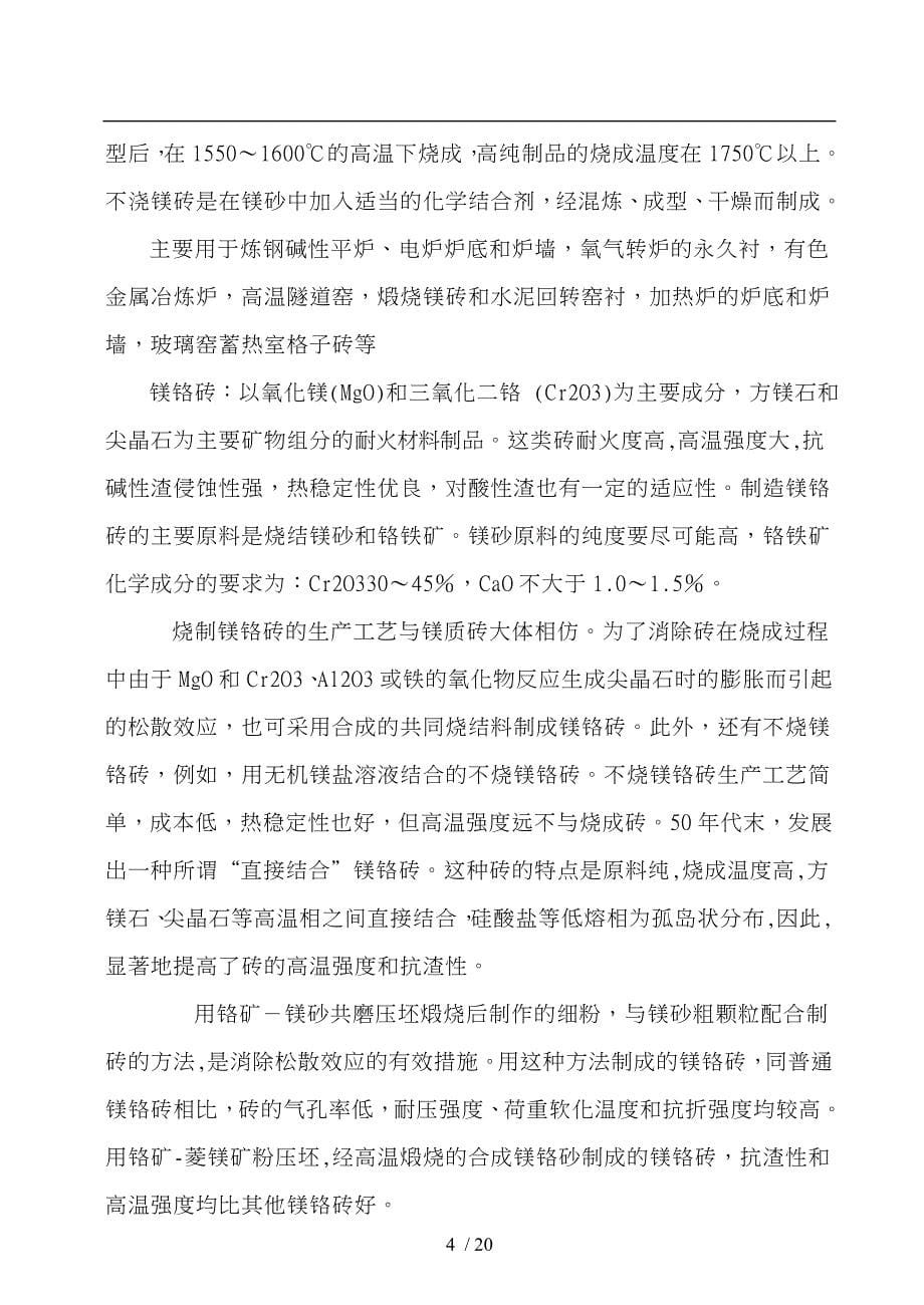 中钢集团洛阳耐火材料厂毕业实习报告范本_第5页