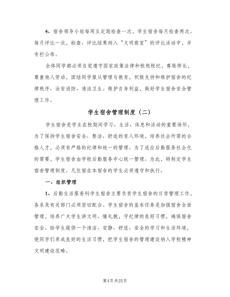 学生宿舍管理制度（十篇）_第4页