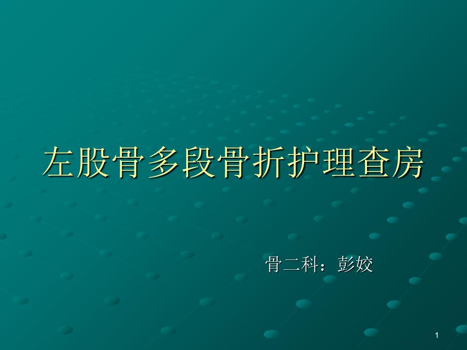 左股骨多段骨折护理查房_第1页