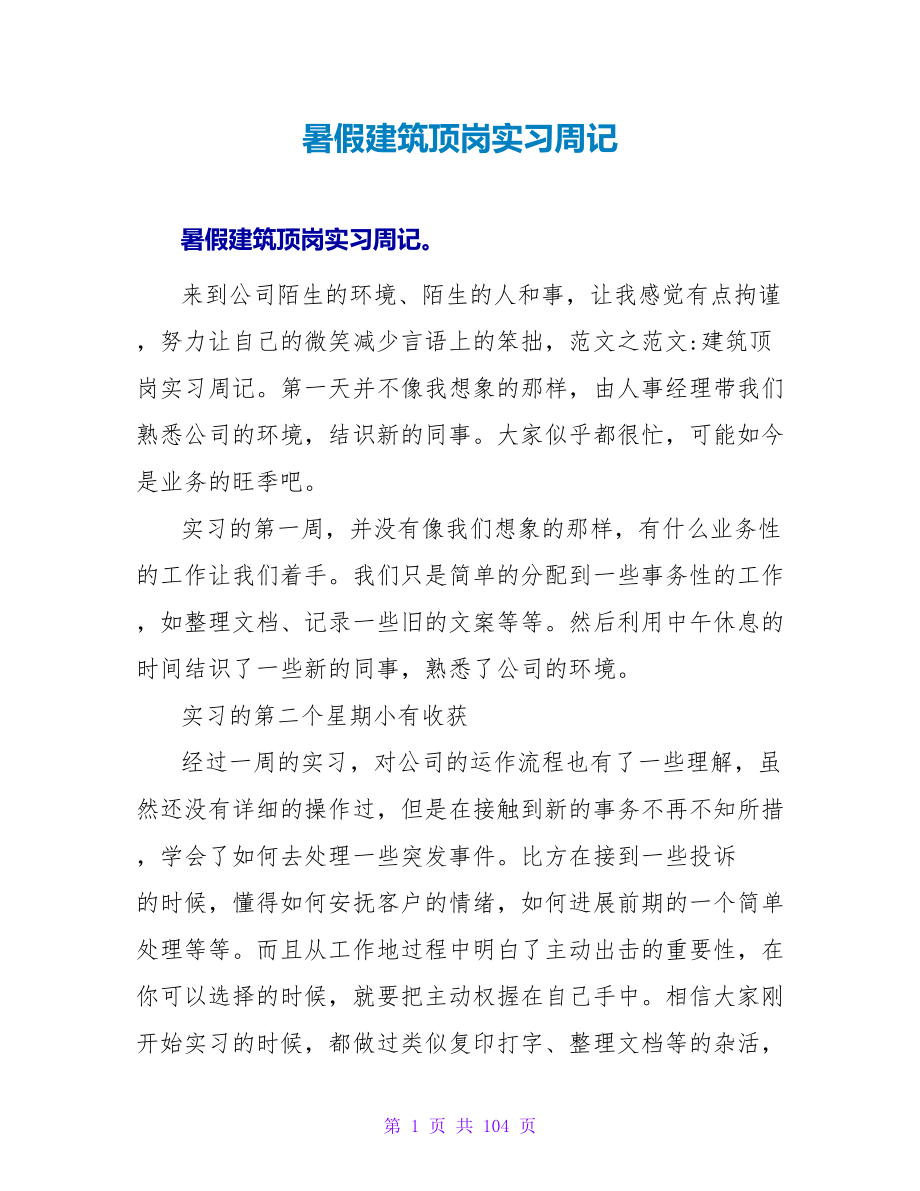 暑假建筑顶岗实习周记.doc_第1页