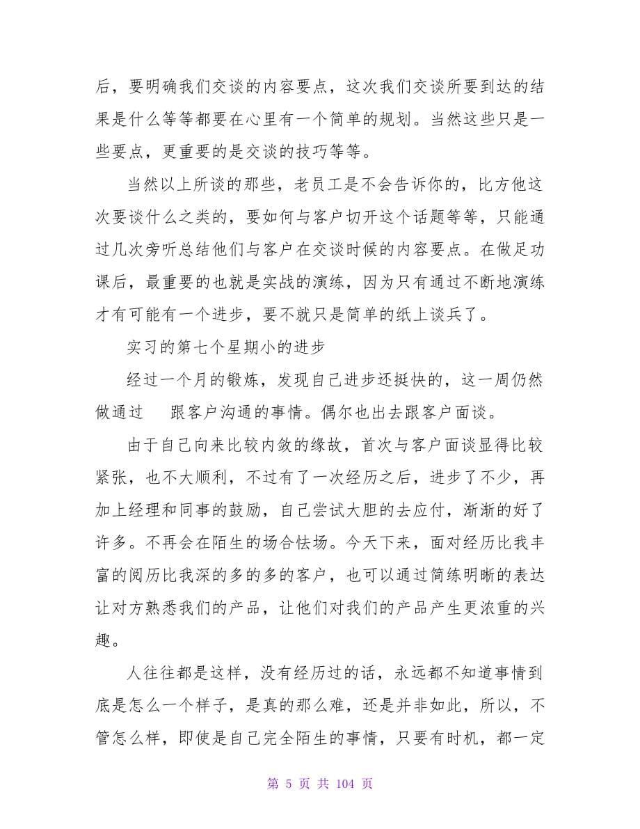 暑假建筑顶岗实习周记.doc_第5页