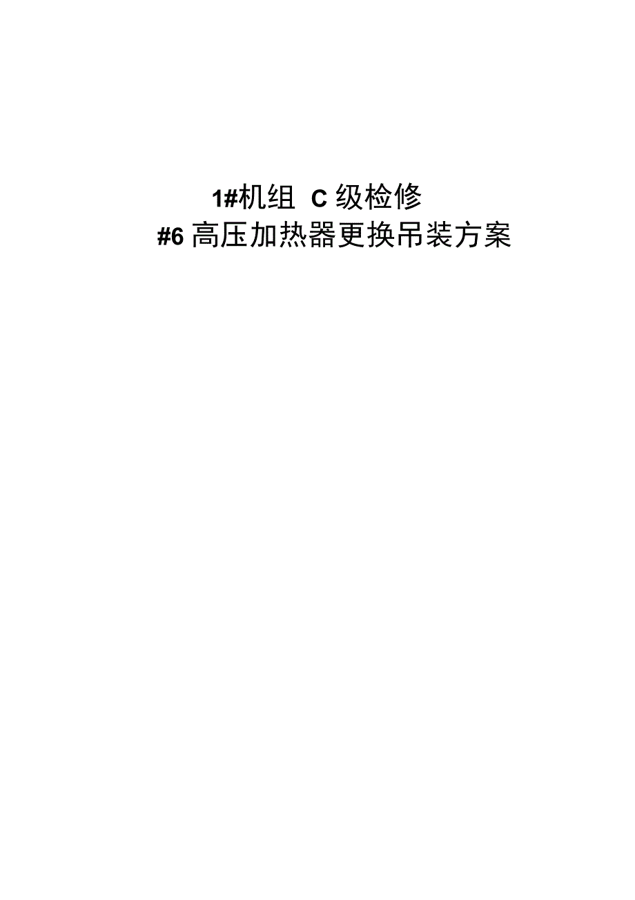 高压加热器更换吊装方案_第1页