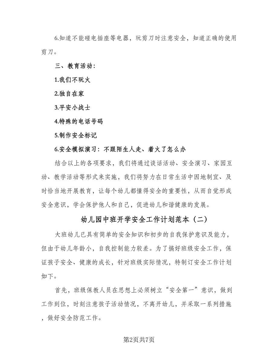 幼儿园中班开学安全工作计划范本（4篇）_第2页