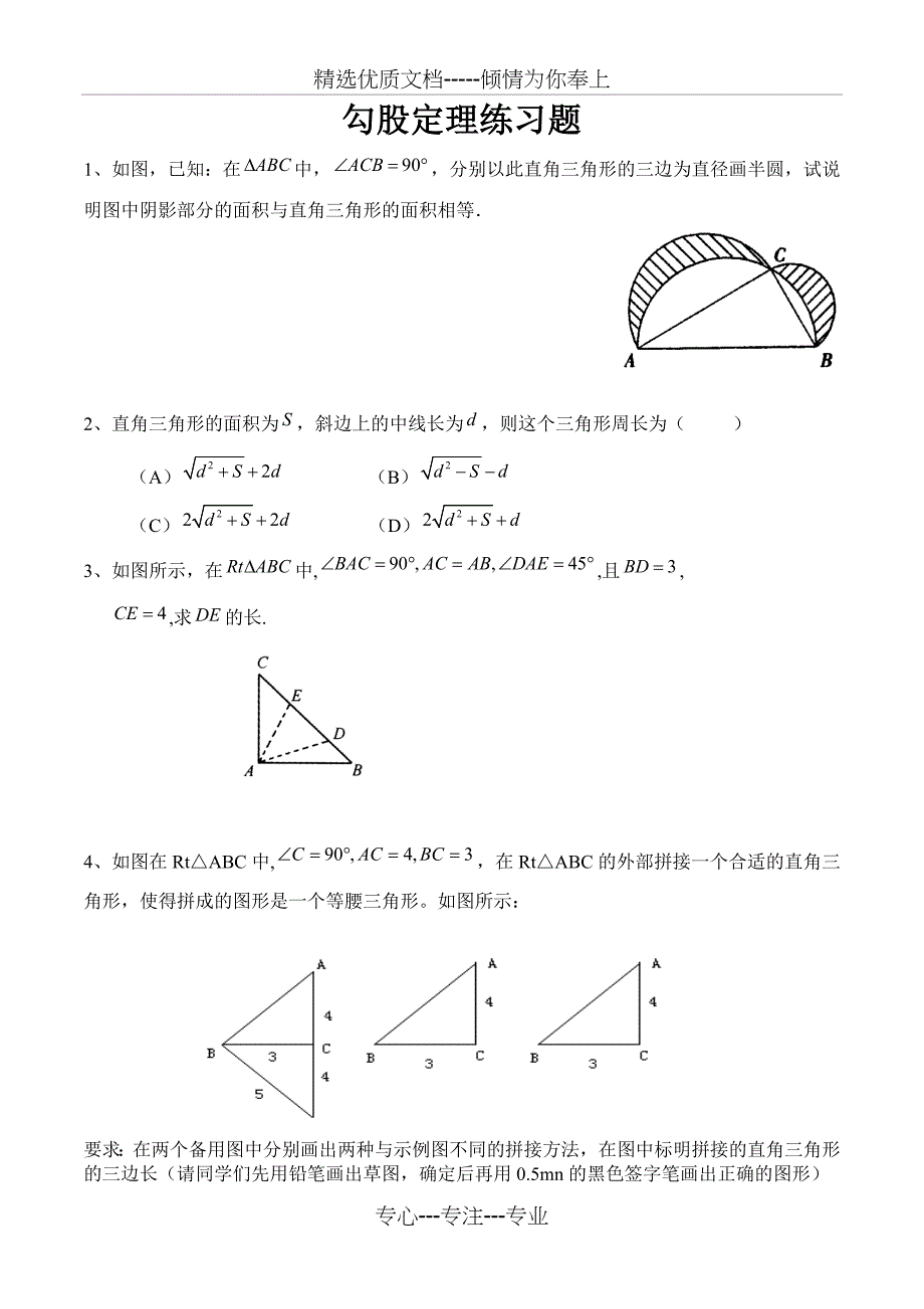 勾股定理综合性难题及答案(共8页)_第1页