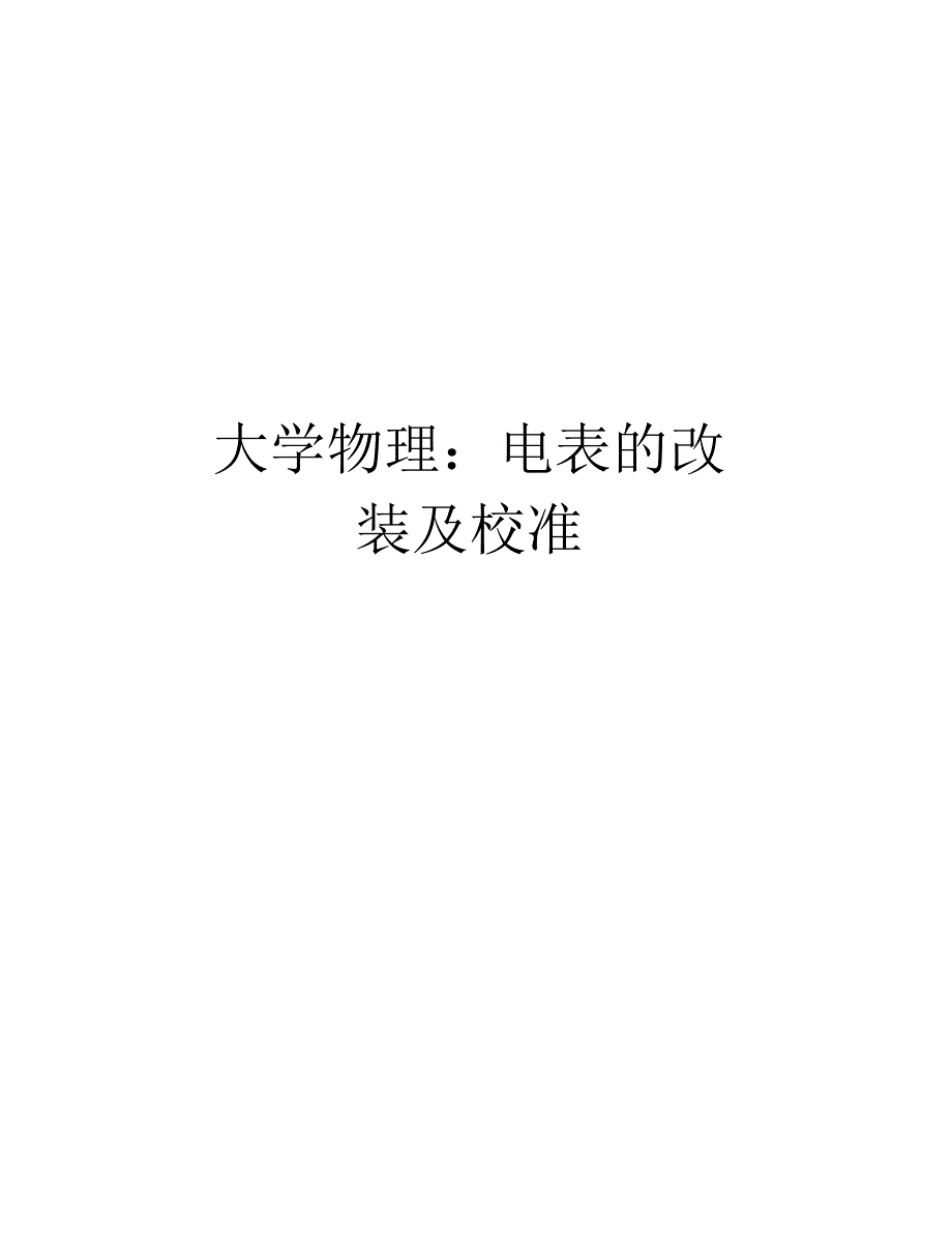 大学物理电表改装及校准资料讲解.doc_第1页